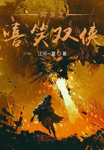 網(wǎng)游之嘻笑雙俠