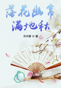 落花幽帘满地秋