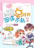 快穿之boss總對我圖謀不軌在線閱讀
