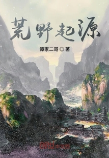 荒野起源