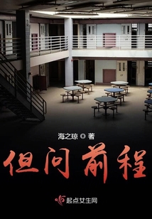 但問前程