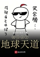 我夺舍了地球天道在线阅读