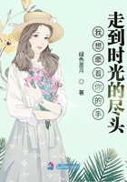 我想牵着你的手走到时光的尽头在线阅读