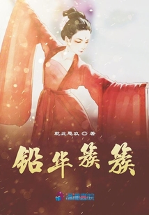 鉛華簇簇