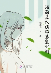 瑪麗蘇大佬的戀愛計劃