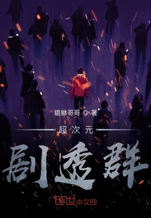 超次元劇透群