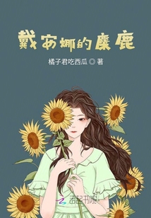 戴安娜的麋鹿