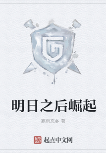 明日之后崛起