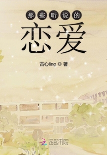 那些聽說的戀愛