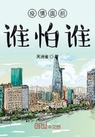 疫情面前誰怕誰在線閱讀