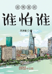 疫情面前誰怕誰