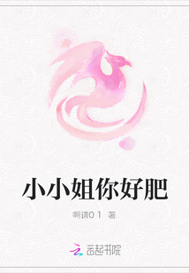 小小姐你好肥
