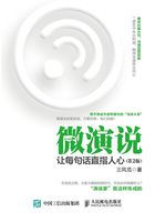 微演說：讓每句話直指人心（第2版）在線閱讀