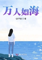 萬人如海在線閱讀