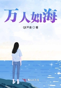 萬(wàn)人如海