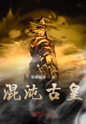 混沌古皇在线阅读