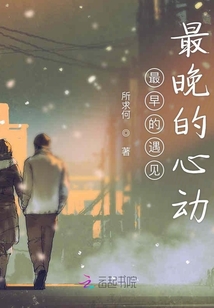 最早的遇見(jiàn)最晚的心動(dòng)