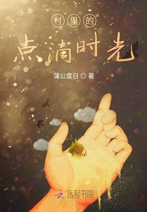 村里的點滴時光