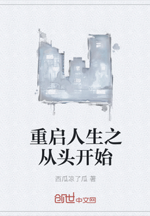 重啟人生之從頭開始