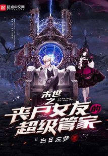 末世之喪尸女友的超級管家