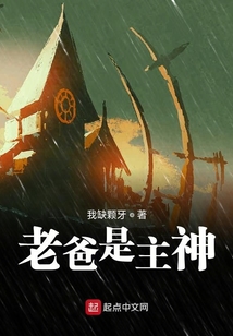老爸是主神