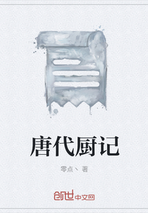 唐代廚記