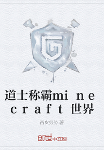 道士稱霸minecraft世界