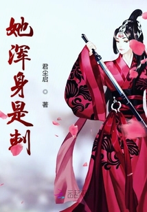 她渾身是刺