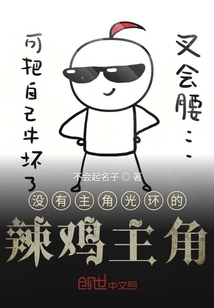 沒有主角光環的辣雞主角