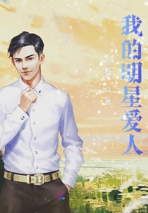 我的明星愛人
