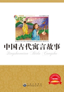 中國(guó)古代寓言故事