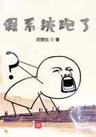 假系統(tǒng)跑了在線閱讀