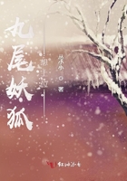 九尾妖狐想上位在線閱讀