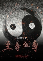 至尊血尊在线阅读