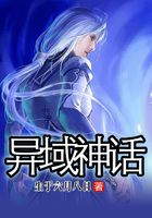 異域神話在線閱讀