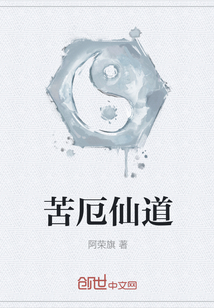 苦厄仙道