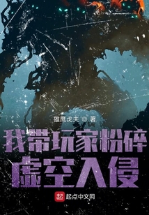 我带玩家粉碎虚空入侵