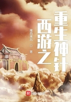 西游之重生神针在线阅读