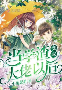 當學渣變成大佬以后