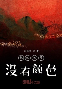 我的世界沒有顏色