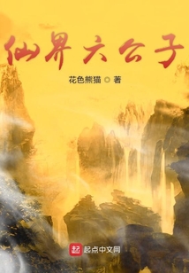仙界六公子