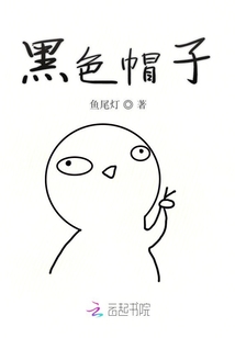 黑色帽子