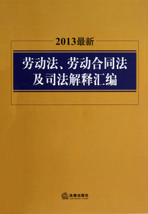 2013最新勞動法、勞動合同法及司法解釋匯編