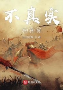 不真實(shí)的穿越