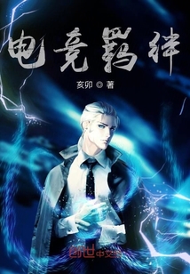 電競羈絆