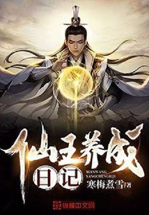 仙王養(yǎng)成日記