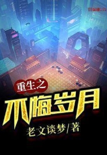 重生之不悔歲月