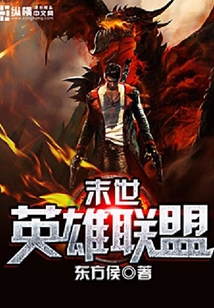末世英雄聯(lián)盟