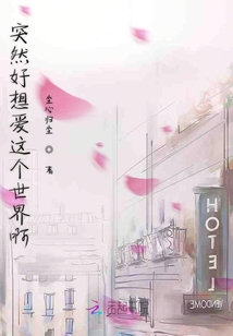 突然好想愛這個世界啊