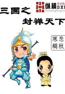 三國之封禪天下